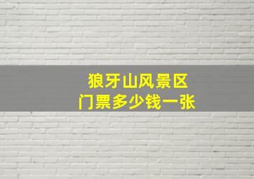 狼牙山风景区门票多少钱一张