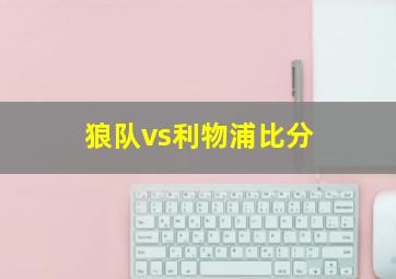 狼队vs利物浦比分