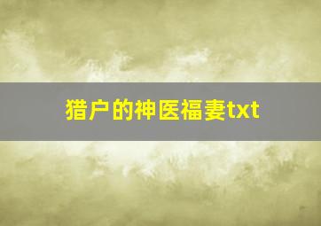 猎户的神医福妻txt