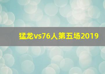 猛龙vs76人第五场2019