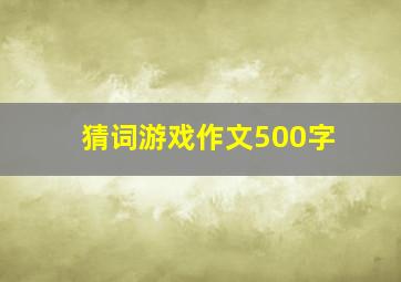 猜词游戏作文500字