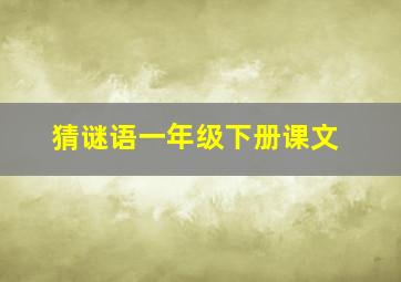 猜谜语一年级下册课文