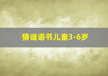 猜谜语书儿童3-6岁