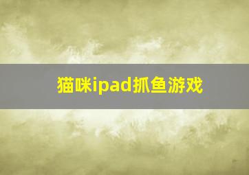 猫咪ipad抓鱼游戏