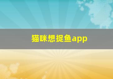 猫咪想捉鱼app