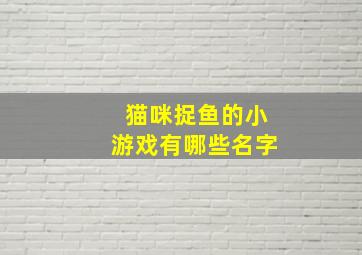 猫咪捉鱼的小游戏有哪些名字