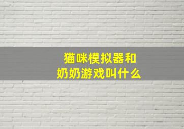 猫咪模拟器和奶奶游戏叫什么