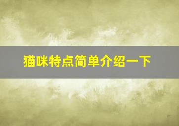 猫咪特点简单介绍一下