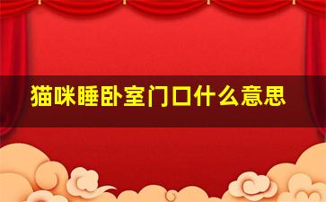 猫咪睡卧室门口什么意思