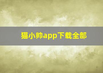 猫小帅app下载全部