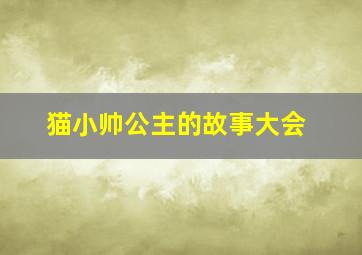 猫小帅公主的故事大会