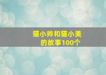 猫小帅和猫小美的故事100个