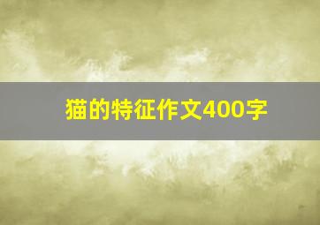 猫的特征作文400字