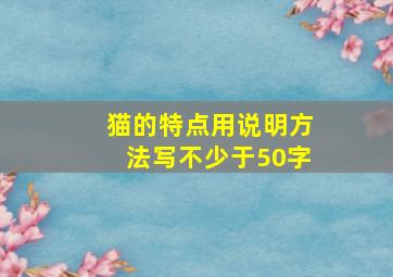 猫的特点用说明方法写不少于50字