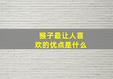 猴子最让人喜欢的优点是什么