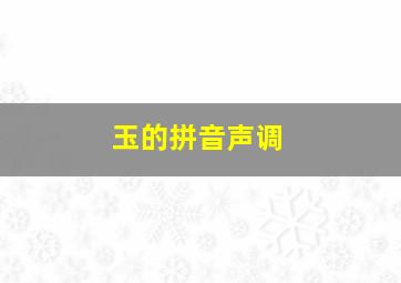 玉的拼音声调