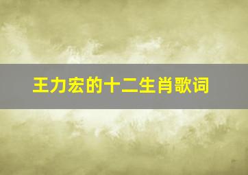 王力宏的十二生肖歌词