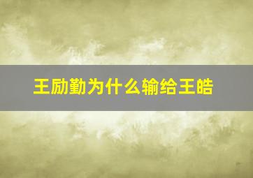 王励勤为什么输给王皓