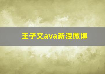 王子文ava新浪微博