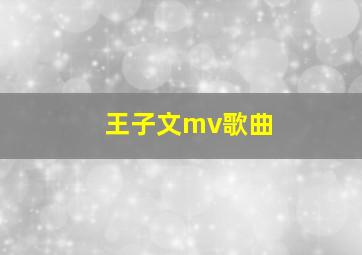 王子文mv歌曲