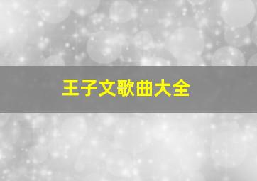 王子文歌曲大全