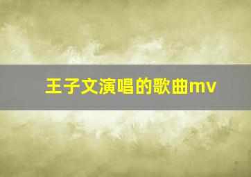 王子文演唱的歌曲mv