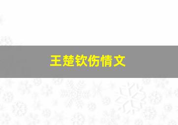 王楚钦伤情文