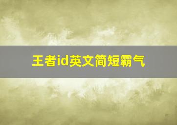 王者id英文简短霸气