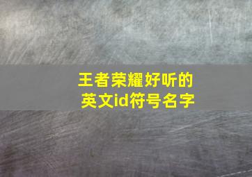 王者荣耀好听的英文id符号名字