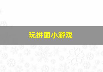 玩拼图小游戏