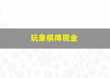 玩象棋得现金