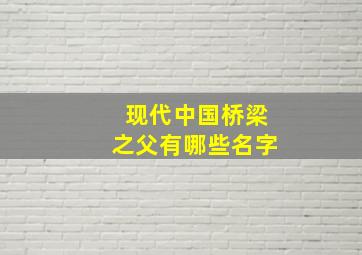 现代中国桥梁之父有哪些名字