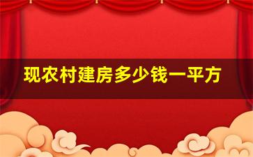 现农村建房多少钱一平方