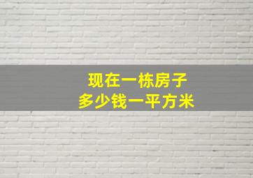 现在一栋房子多少钱一平方米