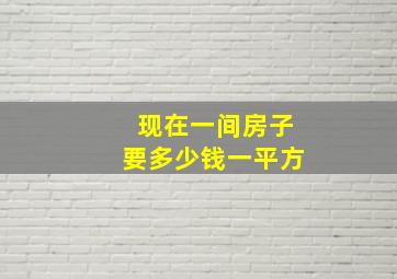 现在一间房子要多少钱一平方