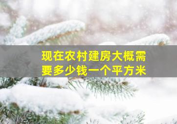 现在农村建房大概需要多少钱一个平方米