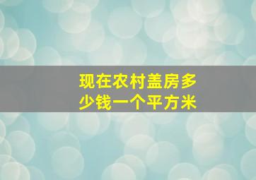 现在农村盖房多少钱一个平方米