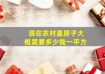 现在农村盖房子大概需要多少钱一平方