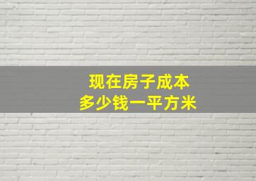 现在房子成本多少钱一平方米