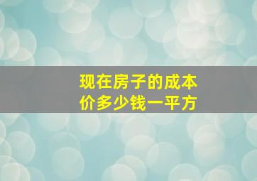 现在房子的成本价多少钱一平方