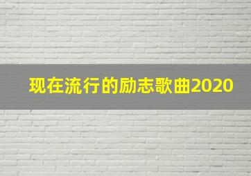 现在流行的励志歌曲2020