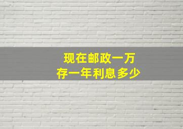 现在邮政一万存一年利息多少