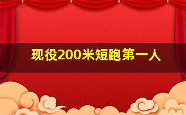 现役200米短跑第一人