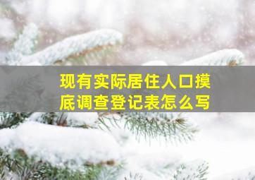 现有实际居住人口摸底调查登记表怎么写