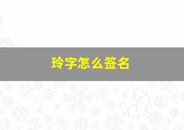 玲字怎么签名