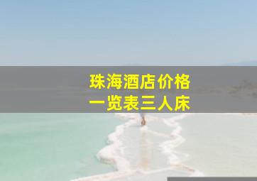 珠海酒店价格一览表三人床