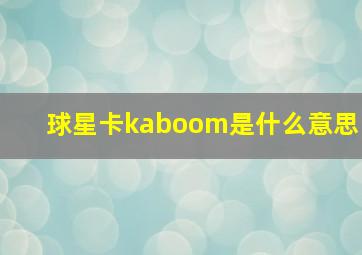 球星卡kaboom是什么意思