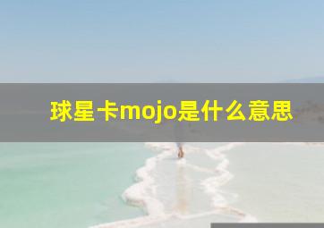 球星卡mojo是什么意思