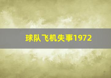 球队飞机失事1972