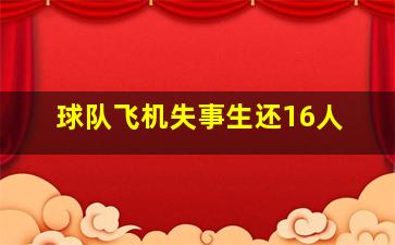 球队飞机失事生还16人